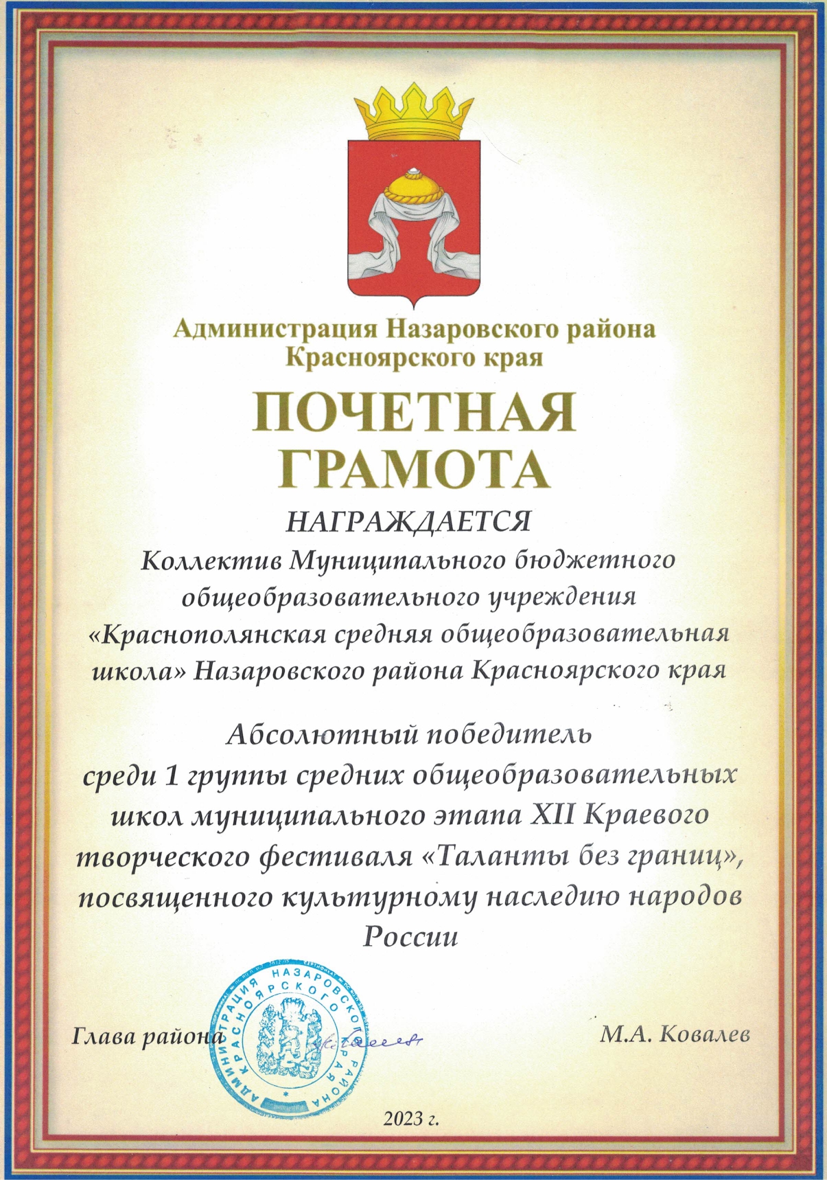 Почетная грамота от главы Назаровского района как абсолютному победителю 1 группы среди общеобразовательных школ  муниципального XII Краевого творческого фестиваля Таланты без границ в 2023 г..