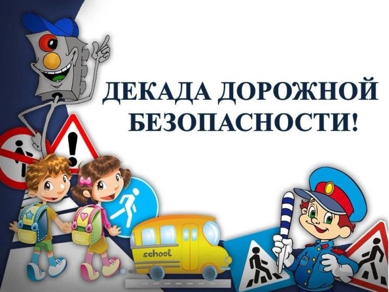 4 этап профилактического мероприятия «Декада дорожной безопасности детей».
