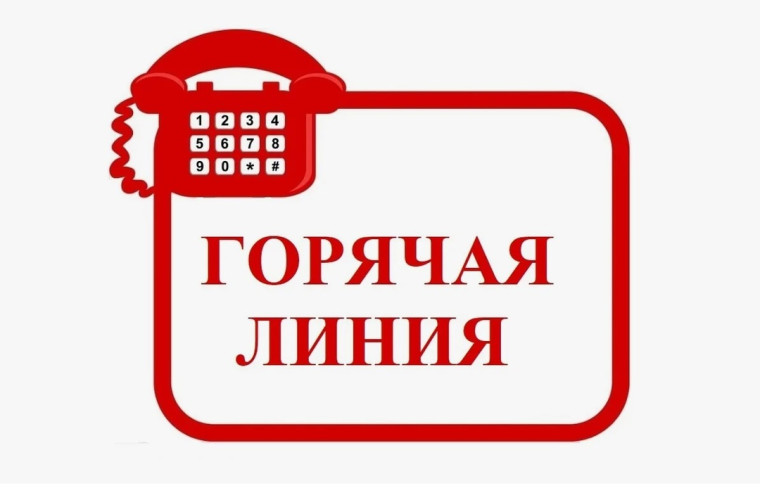 "Горячая линия".