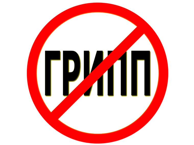 Осторожно, грипп!.