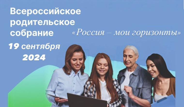 Всероссийское родительское собрание в рамках Единой модели профориентации «Россия – мои горизонты».